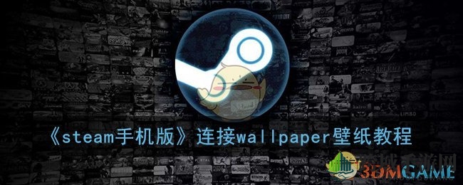 《steam手机版》连接wallpaper壁纸教程