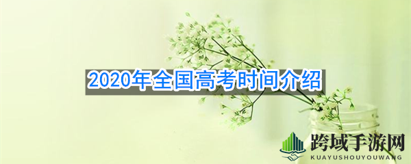 疫情之下，高考日历全新揭晓：七月战疫，学子圆梦