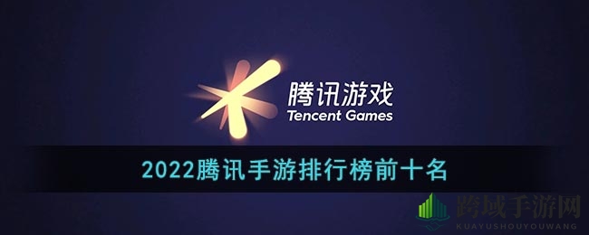 2022腾讯手游排行榜前十名