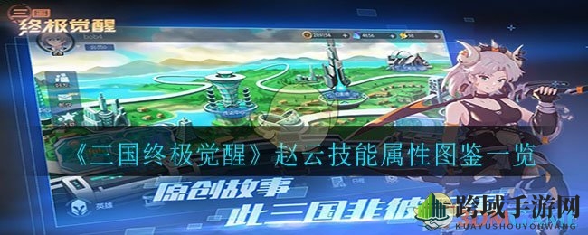 《三国终极觉醒》赵云：勇冠三军，技能图鉴揭秘战神风采