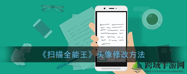 《扫描全能王》头像更换攻略：个性化头像轻松替换