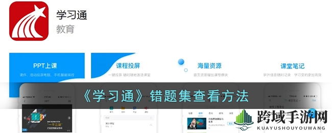 《学习通》错题追踪：揭秘你的学习轨迹