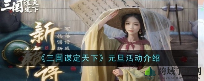 《三国谋定天下》元旦狂欢：诗意国风，六境诗韵探险之旅