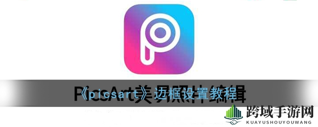 《picsart》边框设置教程