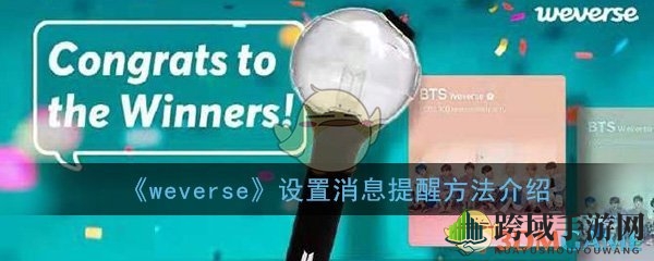 Weverse消息提醒全攻略：解锁与偶像零距离互动