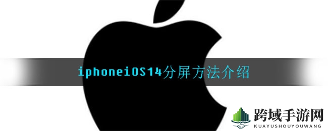 iPhone iOS14分屏秘法：轻松实现视频游戏双开，体验全新操作乐趣