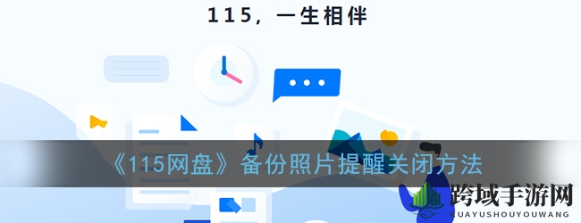 轻松告别115网盘照片备份烦恼，开启无干扰存储之旅