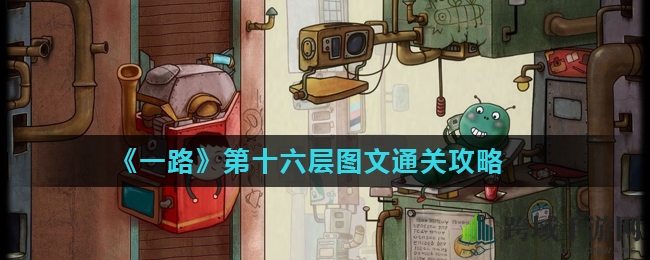 《一路》第十六层攻略揭秘：马戏团奇幻世界解谜通关