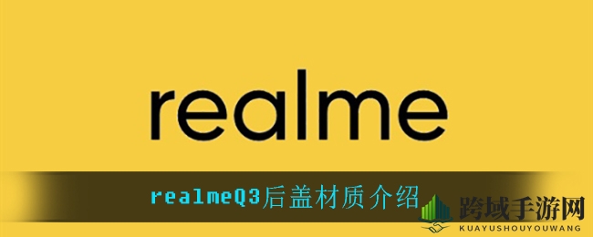 realmeQ3后盖材质介绍