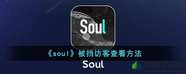 soul社交揭秘：解锁被挡访客信息，成为超级星人才可一窥真容