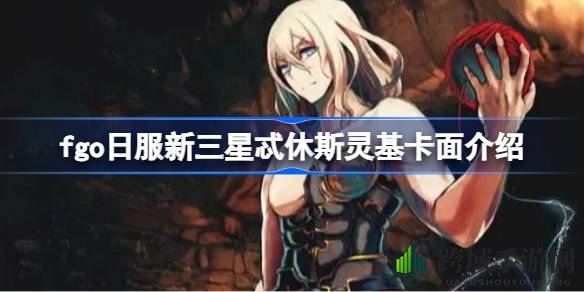 FGO日服新三星从者忒休斯揭秘：神秘魅力与争议造型解析