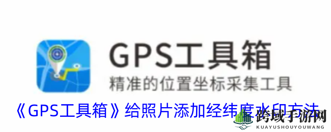 轻松嵌入坐标，记录每一刻美景：GPS工具箱摄影技巧揭秘