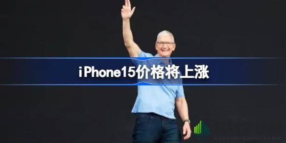iPhone15价格揭秘：果粉忠诚度高，涨价已成定局