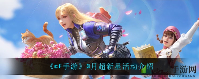 《cf手游》3月超新星活动介绍