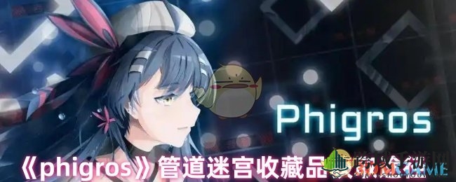 《phigros》管道迷宫宝藏攻略：五曲寻宝，静待收藏品降临