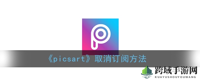 《picsart》取消订阅方法