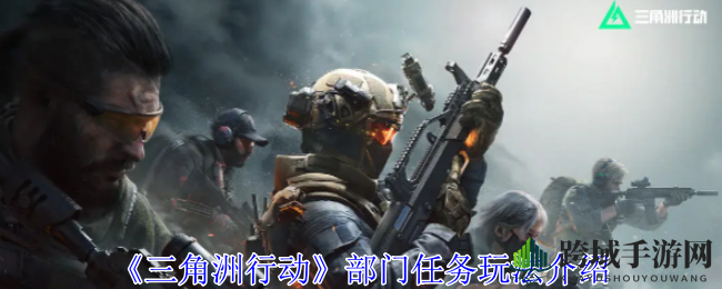 《三角洲行动》部门任务攻略全揭秘：多元挑战，解锁独特玩法
