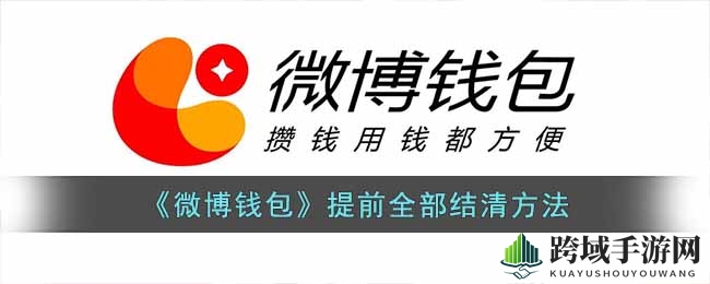 微博钱包借款提前还款攻略：轻松一笔勾销债务，揭秘结清之道