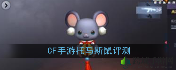 《CF手游》托马斯鼠评测