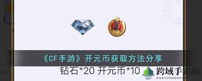 《CF手游》开元币攻略全揭秘：多样途径、丰厚奖池等你来挑战