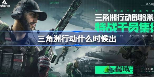 三角洲行动：经典回归，2024震撼上线，热血战场等你挥洒热血
