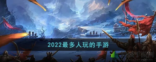 2022最多人玩的手游
