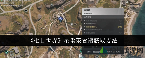 《七日世界》寻秘指南：轻松解锁星尘茶秘方攻略