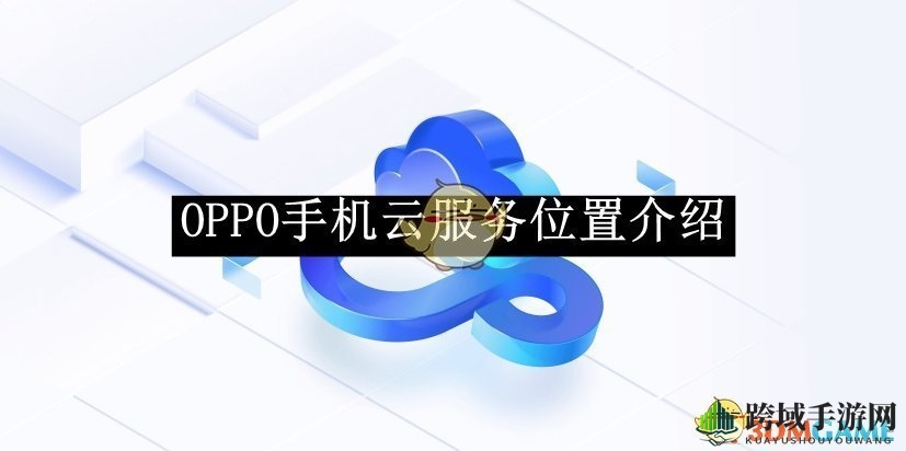 《OPPO》手机云服务位置介绍