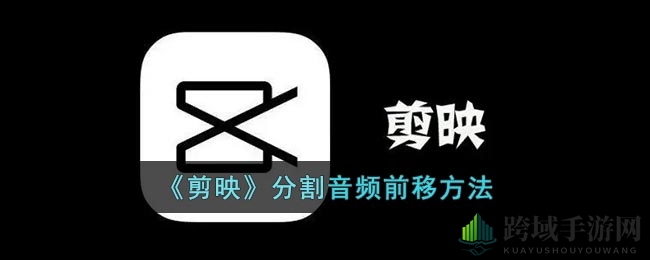 剪映独家秘籍：轻松分割音频，音乐前移不求人