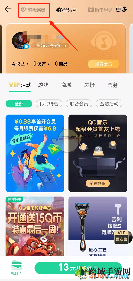 《QQ音乐》超级会员开通方法