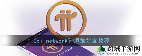 《pi network》招募好友教程