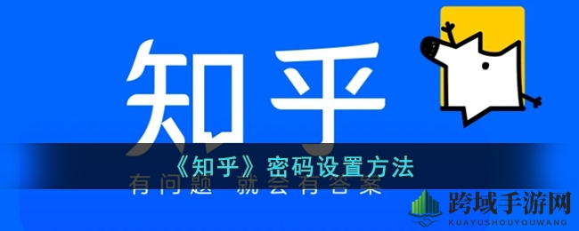 手把手教你安全升级知乎密码，解锁账户安全新技能