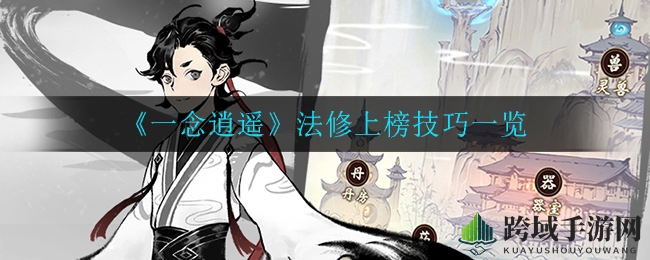 《一念逍遥》法修登榜秘籍：揭秘提升修为之道