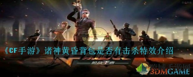 《CF手游》诸神黄昏背包击杀特效揭秘：炫酷程度令人失望