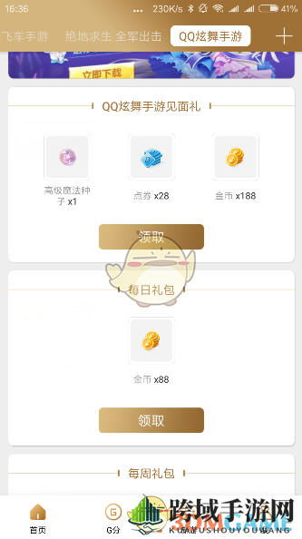 《QQ炫舞手游》免费礼包领取攻略