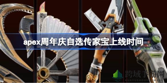 《Apex英雄》周年庆典，自选传家宝等你来解锁