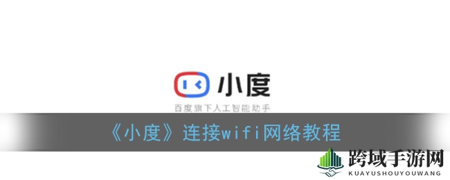 小度音响连接WiFi教程：小白也能轻松上手，解锁智能生活新姿势