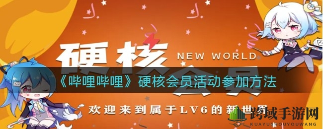 B站硬核会员挑战来袭：120分钟内答题，晋升硬核之旅
