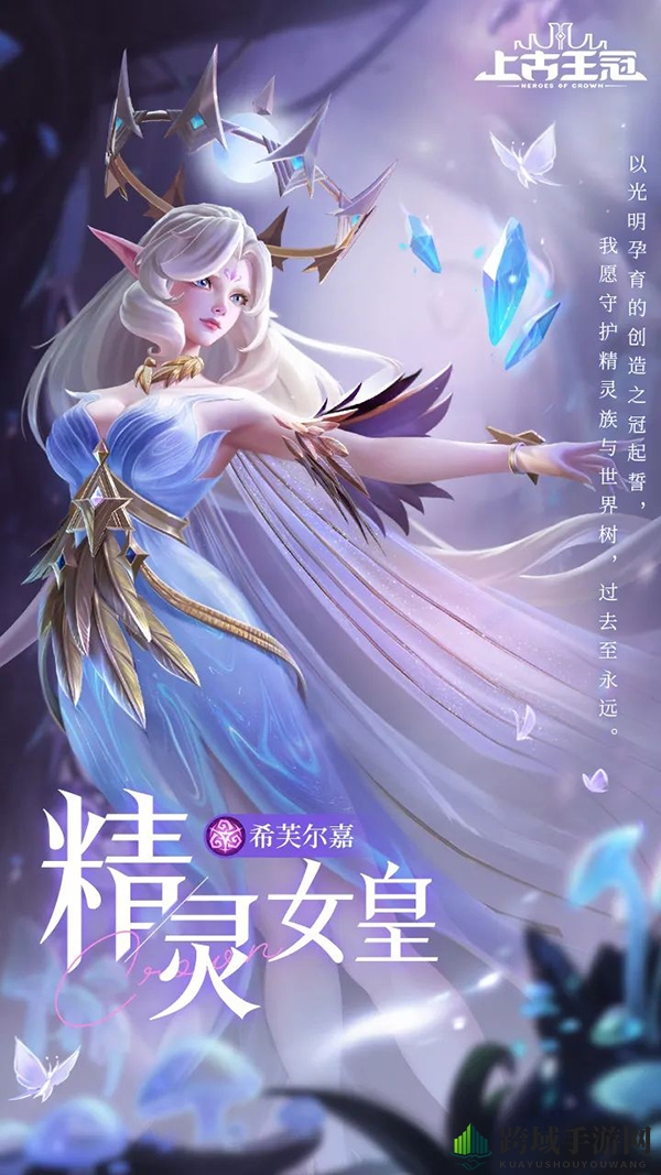 《上古王冠》精灵女皇希芙尔嘉角色介绍