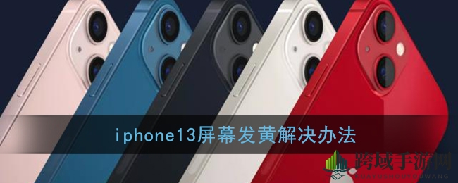iPhone 13屏幕黄了？一招轻松恢复亮丽原貌！