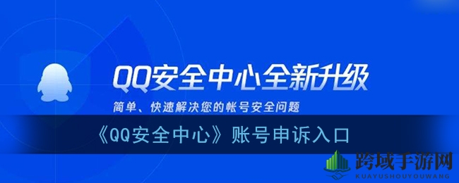 QQ账号故障？手把手教你轻松申诉入口
