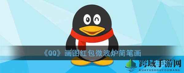 《QQ》画图红包微波炉速写