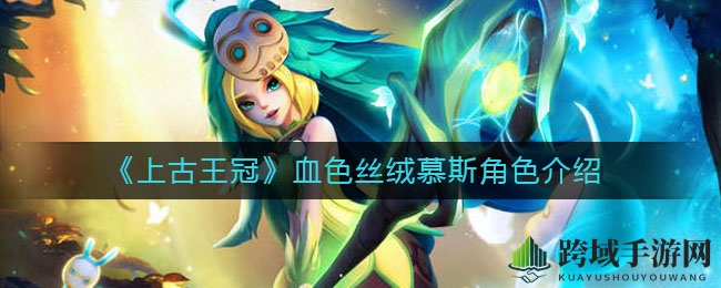 《上古王冠》血色丝绒慕斯角色揭秘