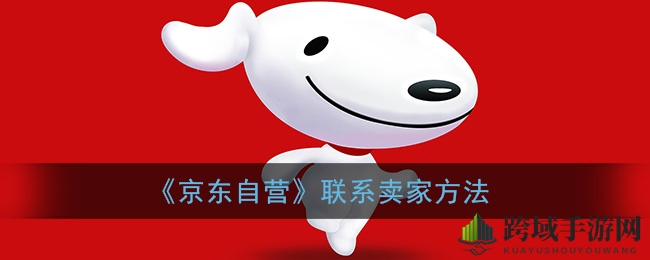 京东自营购物攻略：轻松联系卖家客服技巧大揭秘