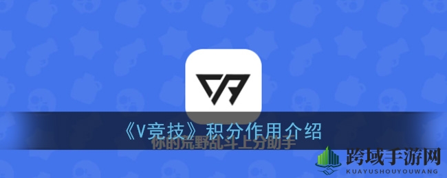 《V竞技》积分攻略揭秘：赛场竞技、社区狂欢，轻松兑换丰厚奖励