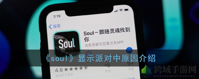 《soul》显示派对中原因介绍