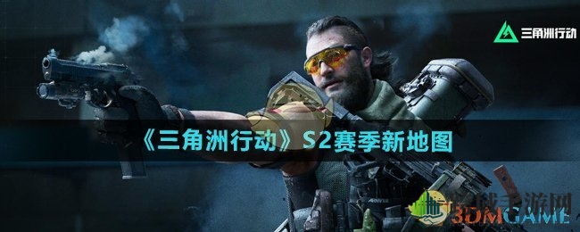 《三角洲行动S2》新地图大揭秘：堑壕战与巴别塔战场震撼来袭