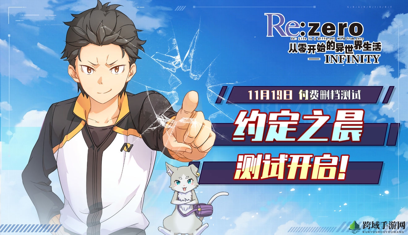 《Re：从零开始的异世界生活-INFINITY》安卓付费删档测试公告