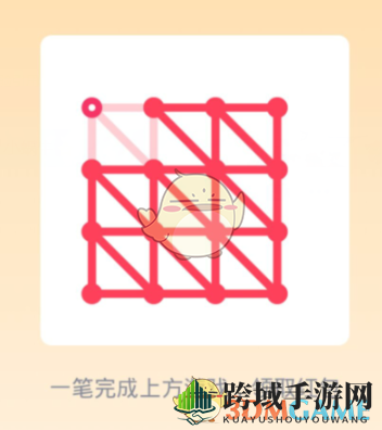 《QQ》一笔画红包关卡25画法介绍