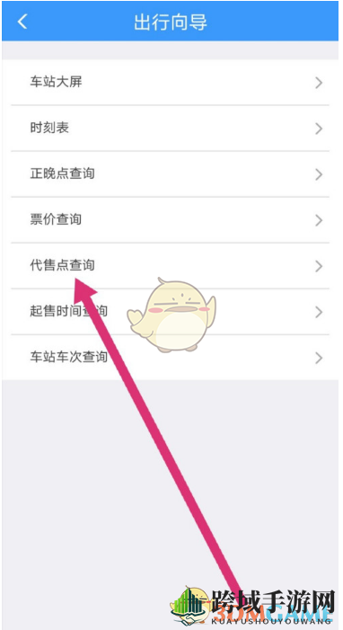《铁路12306》查询车票代售点方法